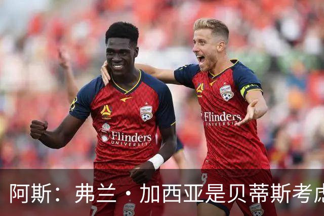 阿斯：弗兰·加西亚是贝蒂斯考虑的方案之一，但目前尚未实质行动